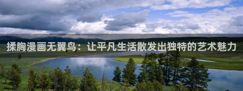 汗汗漫画在线阅读页面免费漫画入口页面弹窗无：揉胸漫画无翼鸟：让平凡生活散发出独特的艺术魅力