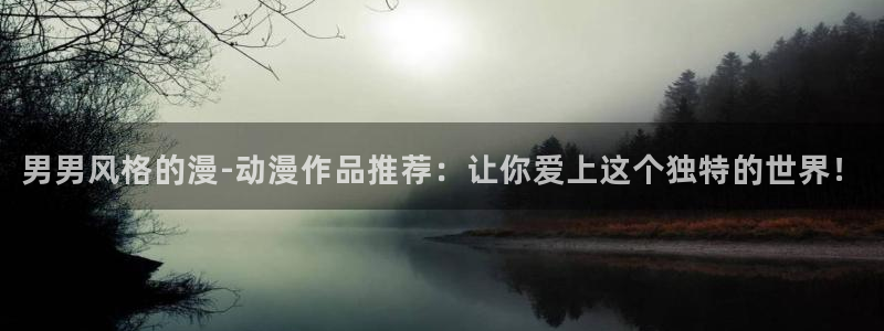 汗汗漫画在线入口：男男风格的漫-动漫作品推荐：让你爱上这个独特的世界！