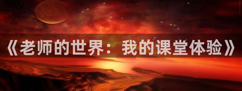 羞汗汗漫画：《老师的世界：我的课堂体验》
