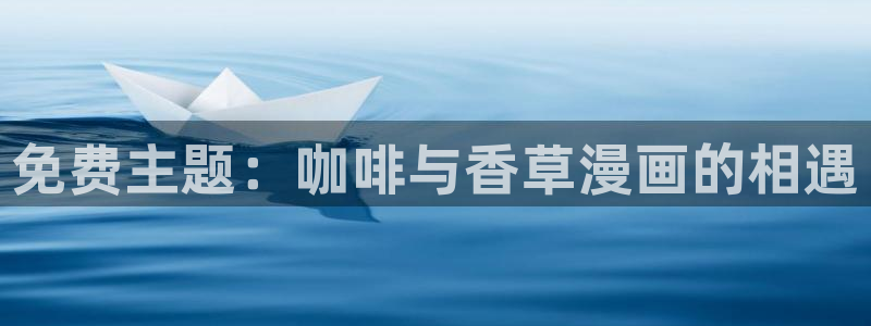 动漫汗汗漫画：免费主题：咖啡与香草漫画的相遇