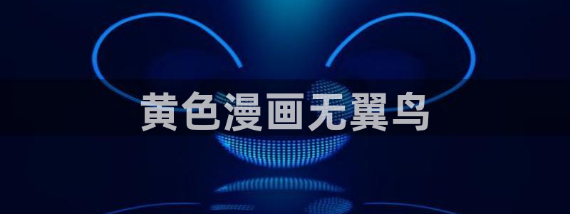 汗汗漫画羞羞首页入口在线免费阅读漫画：黄色漫画无翼鸟