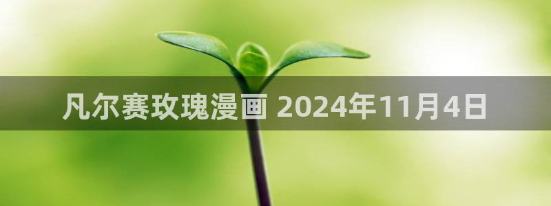 汗汗漫画免费漫画页面在线看：凡尔赛玫瑰漫画 2024年11月4日