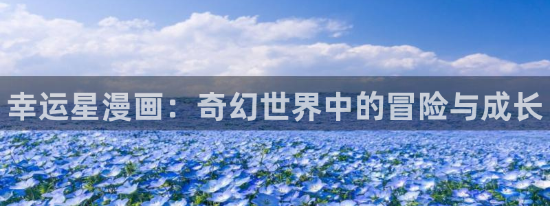 羞羞漫画汗汗漫画妖精动漫：幸运星漫画：奇幻世界中的冒险与成长