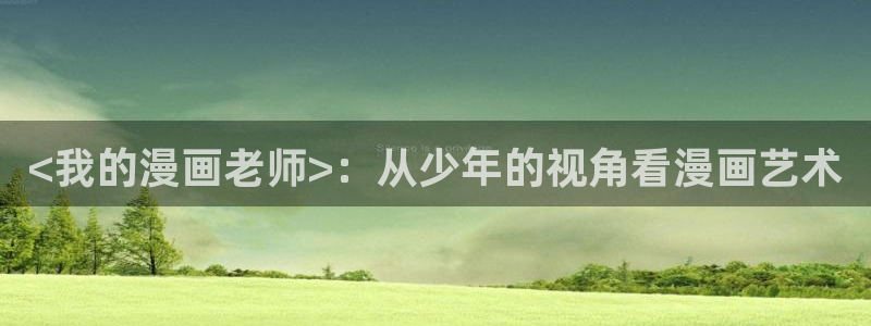 汗汗漫画在线观看免费：<我的漫画老师>：从少年的视角看漫画艺术