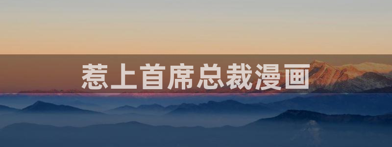 汗汗漫画在线免费阅读：惹上首席总裁漫画