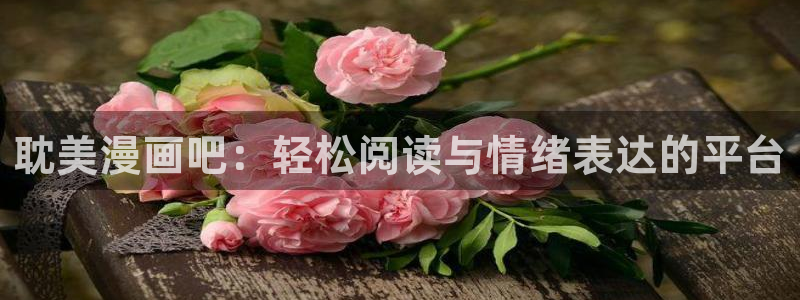 羞羞av汗汗漫画：耽美漫画吧：轻松阅读与情绪表达的平台