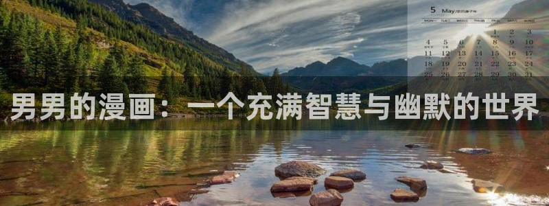 汗汗漫画免费漫画在线看：男男的漫画：一个充满智慧与幽默的世界