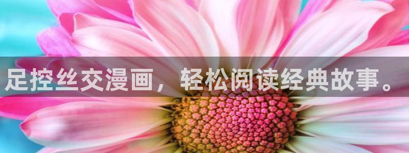 汗汗漫画主页sss：足控丝交漫画，轻松阅读经典故事。