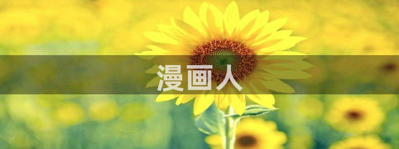 羞羞漫画汗汗漫画sss：漫画人