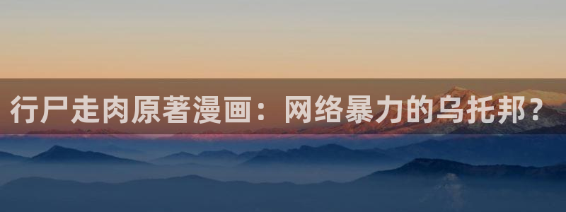 汗汗漫画 韩国漫画：行尸走肉原著漫画：网络暴力的乌托邦？
