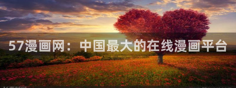 汗汗漫画免费：57漫画网：中国最大的在线漫画平台