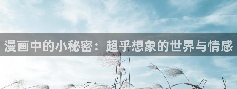 汗汗漫画的：漫画中的小秘密：超乎想象的世界与情感
