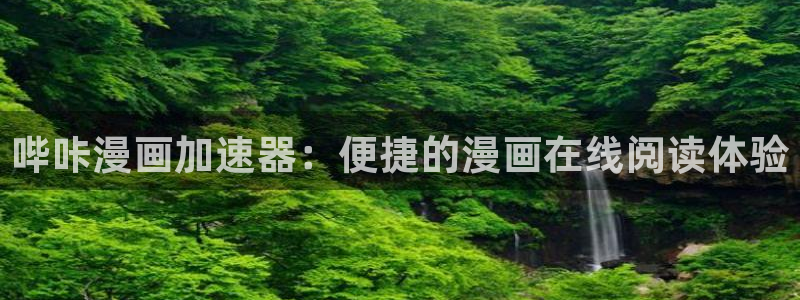 汗汗漫画在线版：哔咔漫画加速器：便捷的漫画在线阅读体验