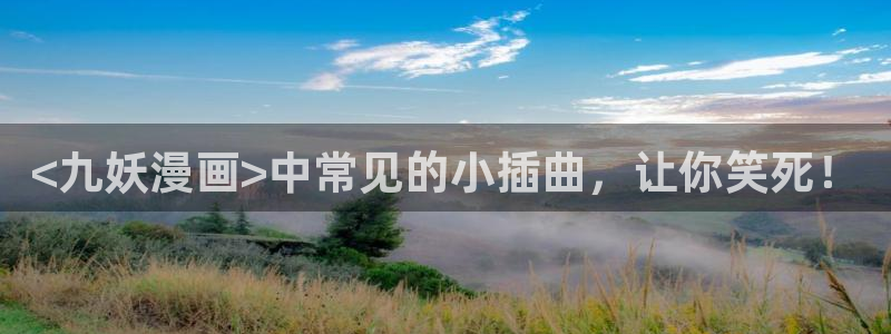 汗汗漫画成人在线：<九妖漫画>中常见的小插曲，让你笑死！
