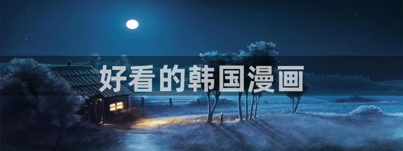 汗汗漫画免费阅在线看：好看的韩国漫画