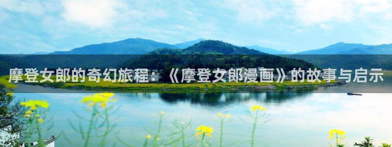 汗汗漫画在线观看免费高清在线观：摩登女郎的奇幻旅程：《摩登女郎漫画》的故事与启示