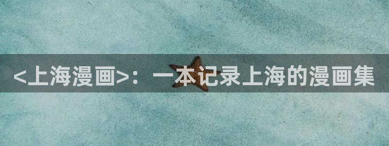 羞羞歪歪汗汗漫画sss：<上海漫画>：一本记录上海的漫画集