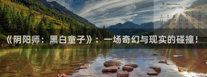 汗汗漫画主页：《阴阳师：黑白童子》：一场奇幻与现实的碰撞！