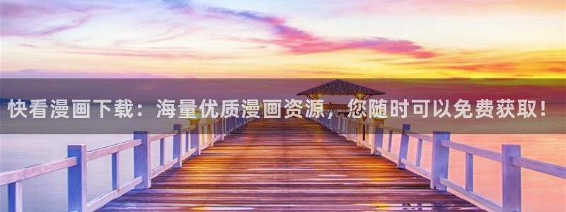 歪歪汗汗漫画：快看漫画下载：海量优质漫画资源，您随时可以免费获取！