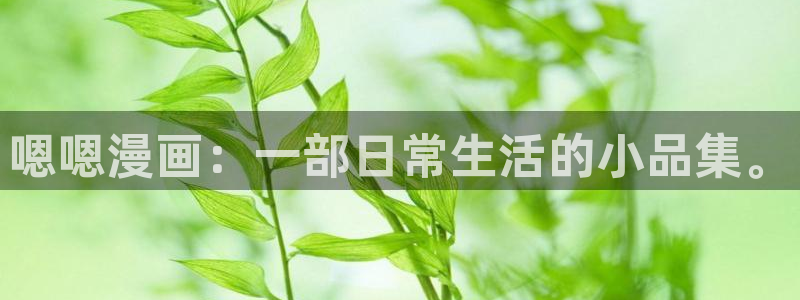 汗汗漫画羞羞首页入口在线免费阅读漫画：嗯嗯漫画：一部日常生活的小品集。