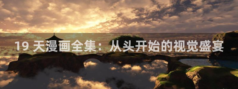 羞羞漫画歪歪汗汗漫画av：19 天漫画全集：从头开始的视觉盛宴