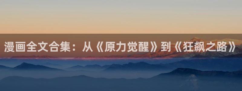 汗汗漫画韩国：漫画全文合集：从《原力觉醒》到《狂飙之路》