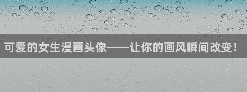 汗汗漫画免费漫画页面：可爱的女生漫画头像——让你的画风瞬间改变！