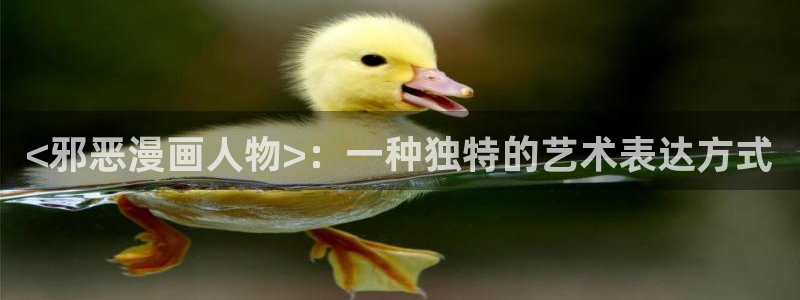 汗汗漫画免费观看全集：<邪恶漫画人物>：一种独特的艺术表达方式