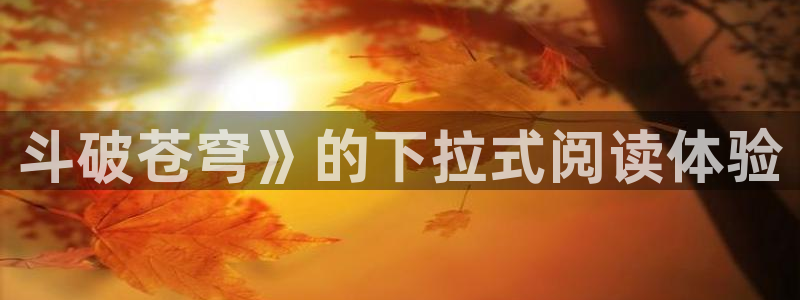 歪歪汗汗漫画：斗破苍穹》的下拉式阅读体验