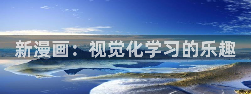 免费看汗汗漫画：新漫画：视觉化学习的乐趣