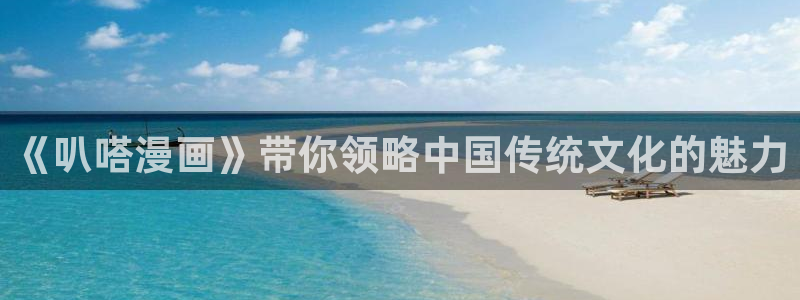 汗汗漫画网网：《叭嗒漫画》带你领略中国传统文化的魅力