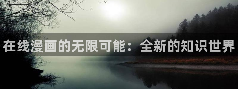 汗汗漫画渗透测试：在线漫画的无限可能：全新的知识世界