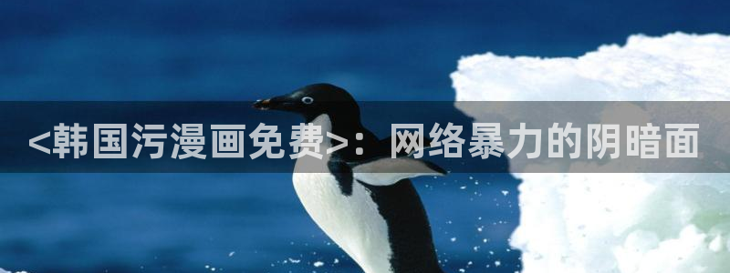 歪歪漫画sss汗汗漫画：<韩国污漫画免费>：网络暴力的阴暗面