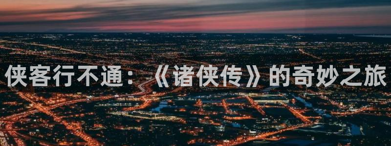 汗汗漫画日漫：侠客行不通：《诸侠传》的奇妙之旅