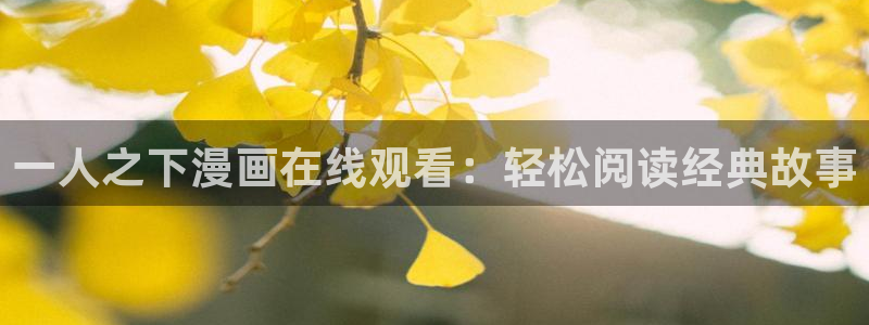 汗汗漫画――羞羞漫画入口：一人之下漫画在线观看：轻松阅读经典故事