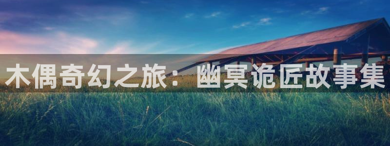 汗汗漫画限时免费每周：木偶奇幻之旅：幽冥诡匠故事集