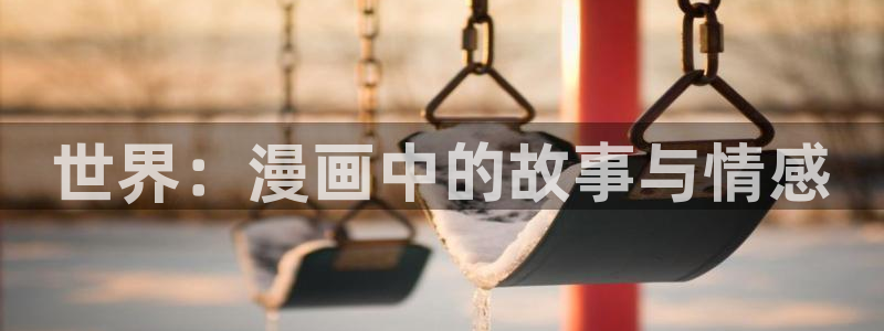汗汗漫画sss免费入口yy：世界：漫画中的故事与情感