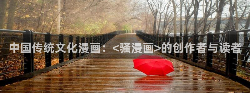 汗汗漫画免费视频：中国传统文化漫画：<骚漫画>的创作者与读者