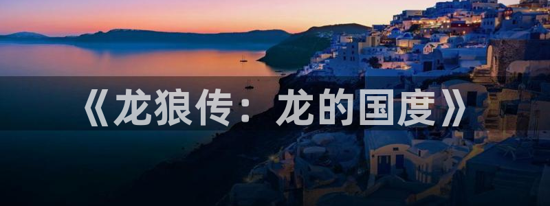 歪歪汗汗漫画在线观看免费：《龙狼传：龙的国度》