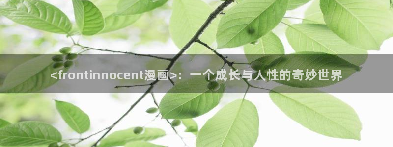 汗汗漫画手机版：<frontinnocent漫画>：一个成长与人性的奇妙世界